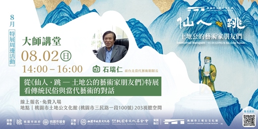 event-banner-【特展|大師講堂】石瑞仁 : 從《仙人 · 跳 ― 土地公的藝術家朋友們》特展看傳統民俗與當代藝術的對話