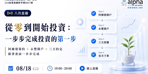 event-banner-【八月直播】從零到開始投資:卡關的地方,這場一次講清楚
