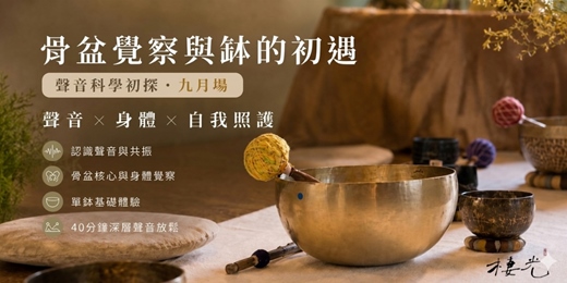 event-banner-棲光｜骨盆覺察與缽的初遇【聲音科學初探・九月場】