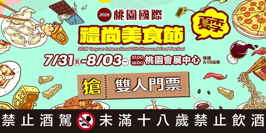 event-banner-2026/7/31~8/3桃園國際禮尚美食節(暨茶與咖啡祭)|桃園會展中心