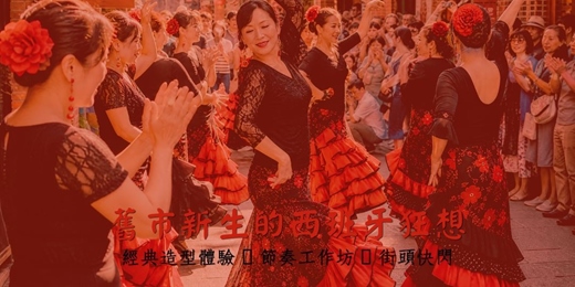 event-banner-舊市新生的西班牙狂想!經典佛朗明哥造型體驗 ╳ 40分鐘身體節奏工作坊 ╳ 街頭快閃遊行