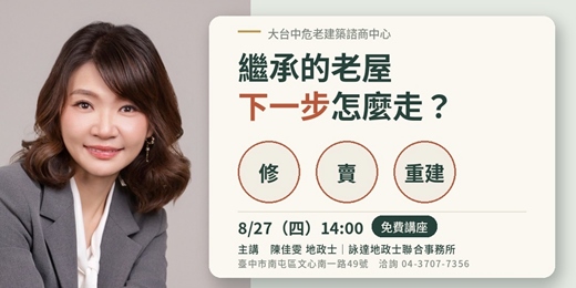event-banner-繼承的老屋,下一步怎麼走?|陳佳雯地政士主講・台中 8/27