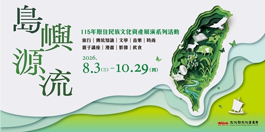 event-banner-島嶼源流-115年原住民族文化資產展演系列活動