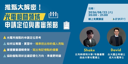 event-banner-推甄解密|光電領域的申請定位與書審策略