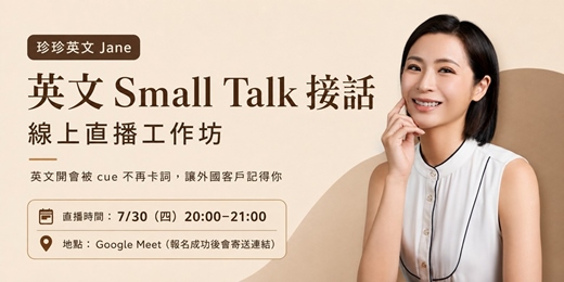 event-banner-《英文 Small Talk 接話》
