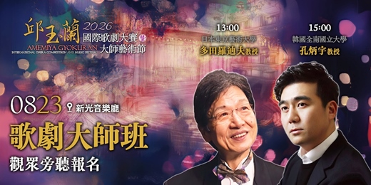 event-banner-2026邱玉蘭國際歌劇大賽暨大師藝術節-歌劇大師班旁聽席位