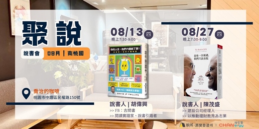 event-banner-【聚說 】說書會 | 南桃園 |08月〈你的人生他們六個說了算〉 X〈最後一次相遇我們只談喜悅〉