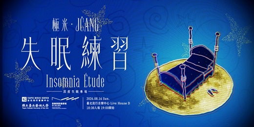 event-banner-極米JĊANG的失眠練習－《深度失眠》專場