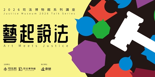 event-banner-「藝起說法」2026司法博物館系列講座