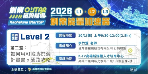 event-banner-Level 2 營運驗證期 第二堂：如何用AI協助撰寫計畫書 x 通路攻略