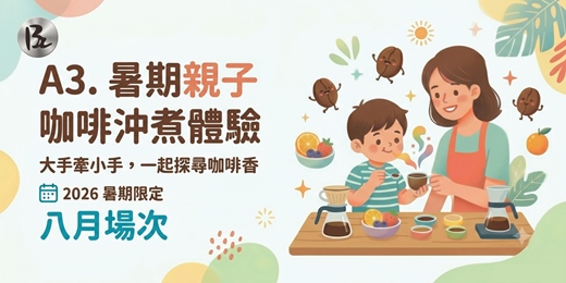 event-banner-8月場次【暑期親子限定 Chapter 1】A3沖煮體驗｜0門檻大手牽小手化身小小咖啡師！