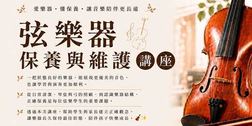 event-banner-弦樂器保養與維護講座