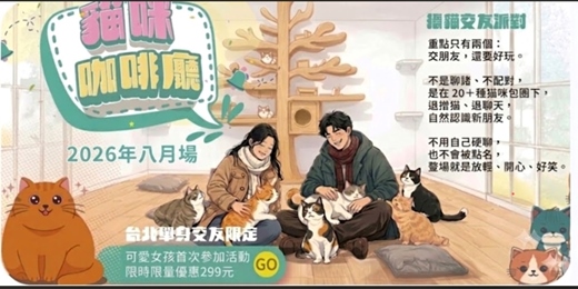 event-banner-【台北NPC練愛活動中心限定】2026年八月場！貓咪咖啡廳～喜愛貓咪人的天堂，喜歡幫貓咪拍照、摸摸貓咪的朋友，待上一整天也沒問題，也讓你遇見同樣愛毛孩的靈魂伴侶～貓咪隨你摸飲料喝到飽！