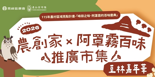 event-banner-阿罩霧百味推廣市集