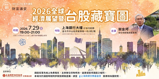 event-banner-財富講堂 ｜謝金河—《2026全球經濟展望暨台股藏寶圖》
