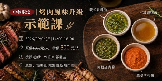 event-banner-【中秋限定】烤肉風味升級示範課