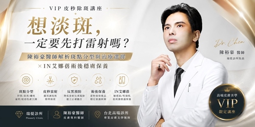 event-banner-高階醫美抗衰VIP講座 | 想淡斑,一定要先打雷射嗎? 陳裕豪醫師解析皮秒雷射除斑、斑點種類與IN艾娜蓓術後低風險保養