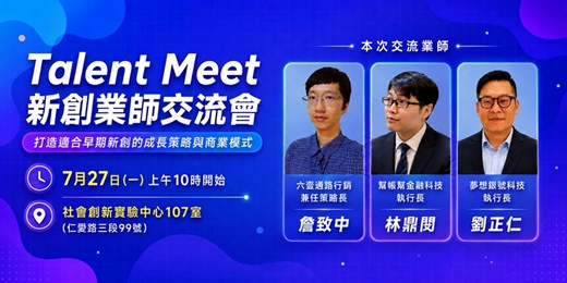 event-banner-7/27 Talent Meet 新創業師交流會 - 打造適合早期新創的成長策略與商業模式
