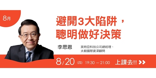 event-banner-我們學堂-8月主題-避開3大陷阱，聰明做好決策