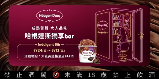 event-banner-【成熟苦甜 大人品味】哈根達斯獨享BAR