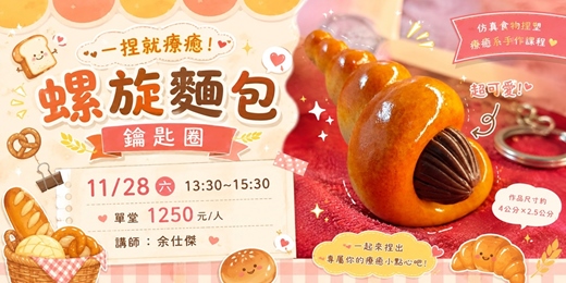 event-banner-螺旋麵包鑰匙圈(成人班)