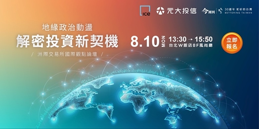 event-banner-【地緣政治動盪 解密投資新契機】洲際交易所國際觀點論壇
