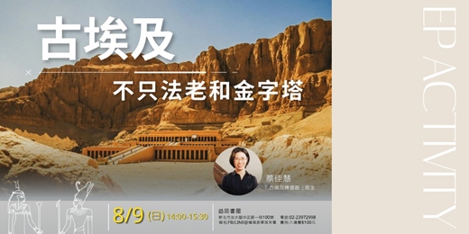 event-banner-古埃及-不只法老和金字塔