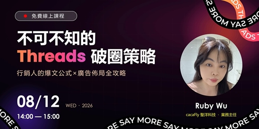 event-banner-08/12【funPro 線上課程】不可不知的 Threads 破圈策略!行銷人的爆文公式 × 廣告佈局全攻略