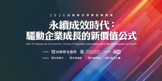 event-banner-【2026台新新光淨零高峰論壇】永續成效時代：驅動企業成長的新價值公式​