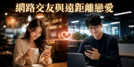 event-banner-【免費感情心理講座】網路交友與遠距離戀愛