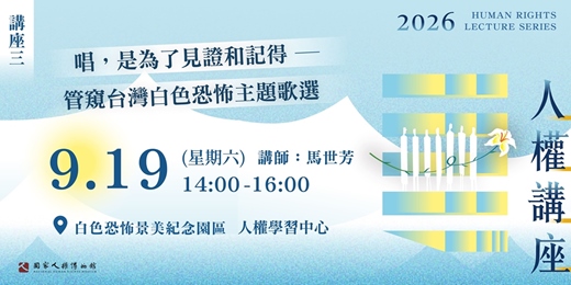 event-banner-國家人權博物館—2026年人權講座|唱,是為了見證和記得——管窺台灣白色恐怖主題歌選