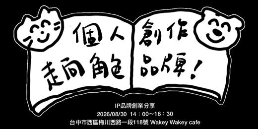 event-banner-個人創作走向角色品牌：一位刺青師的 IP 創業之路分享會