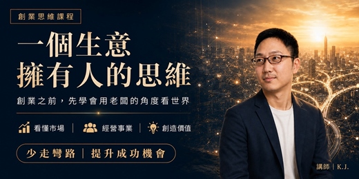 event-banner-一個生意擁有人的思維