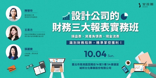 event-banner-設計公司的財務三大報表實務班