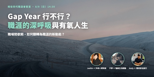 event-banner-Gap Year 行不行?職涯的深呼吸與有氧人生