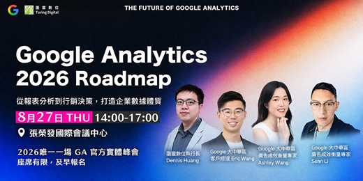 event-banner-[Google Analytics 2026 Roadmap] 從報表分析到行銷決策，打造企業數據體質