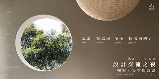 event-banner-設計交流之夜|設計是怎麼慢慢長出來的? feat.鞠躬上場空間設計