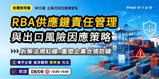 event-banner-外銷公司必學:RBA供應鏈責任管理與出口風險因應策略