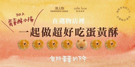 event-banner-【無所事事的下午】一起做超好吃蛋黃酥,加入蛋黃酥小隊