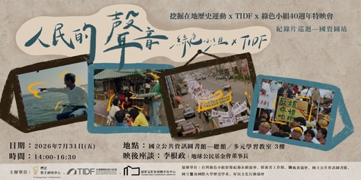event-banner-《人民的聲音》紀錄片放映—挖掘在地歷史運動x TIDFx綠色小組40週年：國立公共資訊圖書館站
