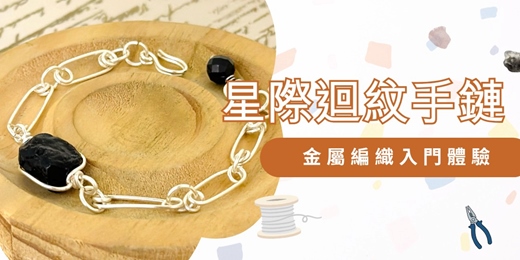 event-banner-星際迴紋手鏈|金屬編織手作課