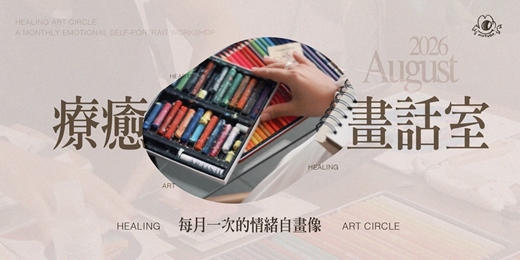 event-banner-《療癒畫話室》八月場