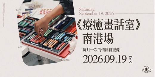 event-banner-《療癒畫話室》2026.09月19日（六）｜南港場