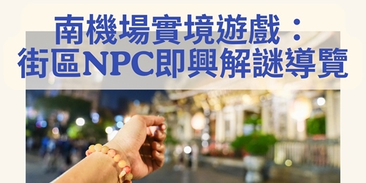 event-banner-南機場實境遊戲:街區NPC即興解謎導覽