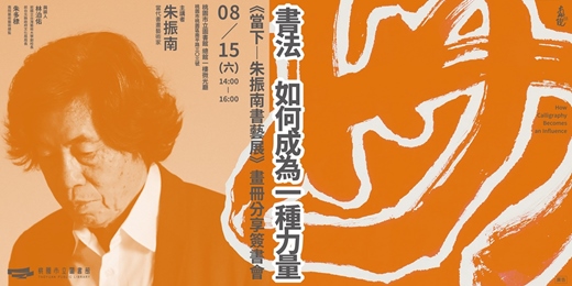 event-banner-書法,如何成為一種力量—《當下—朱振南書藝展》畫冊分享簽書會