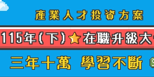 event-banner-虹宇職訓【產業人才投資方案】三年十萬在職進修