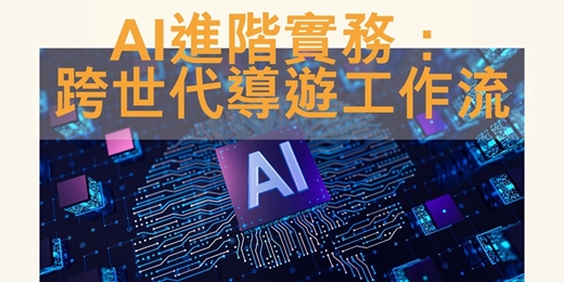 event-banner-AI進階實務:跨世代導遊工作流|臺北市觀光導遊協會