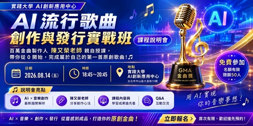 event-banner-AI流行歌曲創作與發行實戰班課程說明會