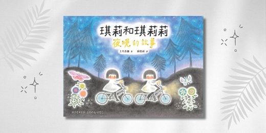 event-banner-誠品書店新竹巨城店|采實姐姐說故事《琪莉和琪莉莉:夜晚的故事》