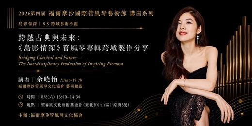 event-banner-2026友華生技藝文饗宴 第四屆福爾摩沙國際管風琴藝術節｜8/8 跨越古典與未來：《島影情深》管風琴專輯跨域製作分享｜余曉怡 沙龍講座